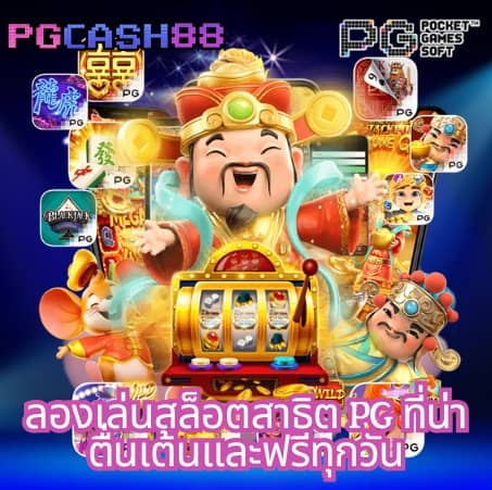 ทางเข้าpg